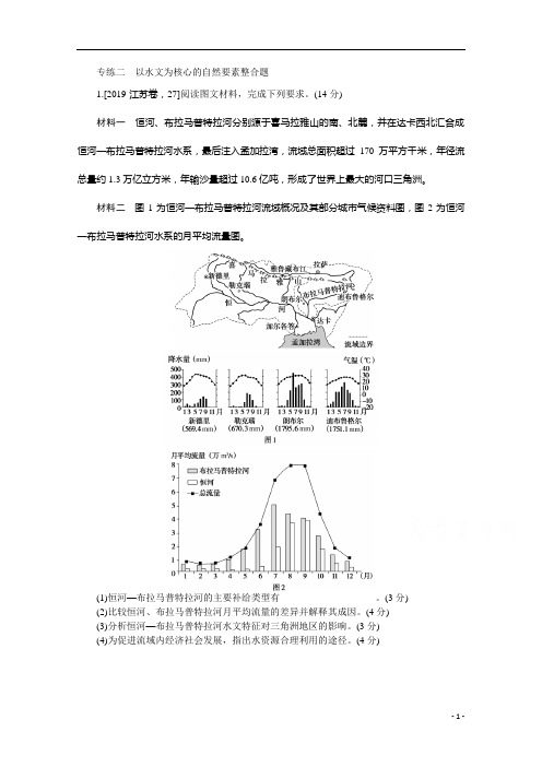 2021新高考版地理二轮专题复习课时作业：专练二 以水文为核心的自然要素整合题