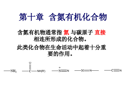 有机化学：第十章含氮有机化合物