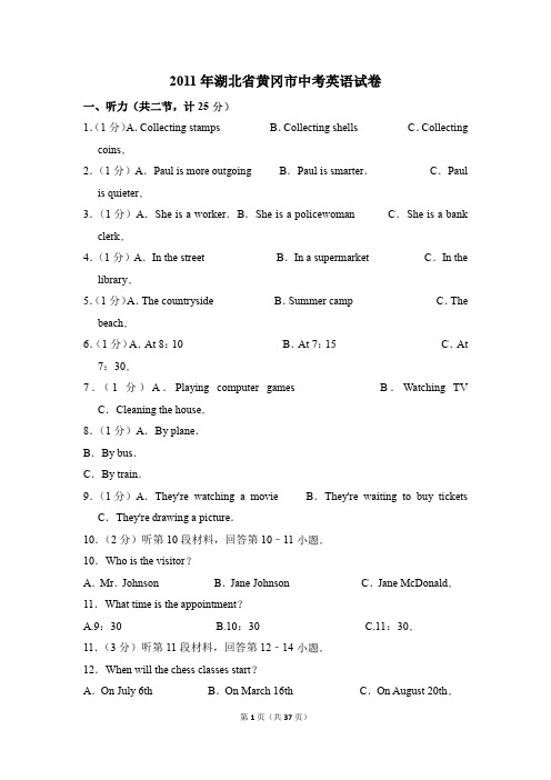 2011年湖北省黄冈市中考英语试卷(解析版)