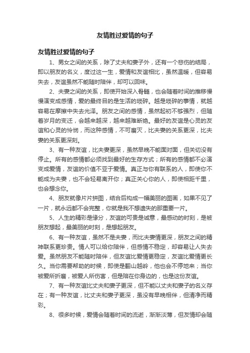 友情胜过爱情的句子