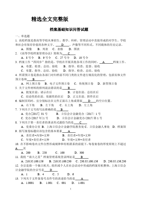 档案基础知识问答试题(考试试题及题库答案)精选全文完整版