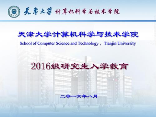 天津大学2016年研究生生入学教育