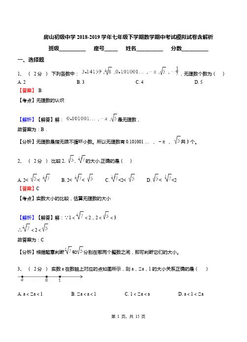 房山初级中学2018-2019学年七年级下学期数学期中考试模拟试卷含解析