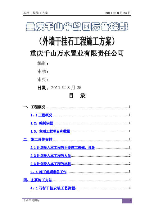 千山半岛国际干挂石施工方案