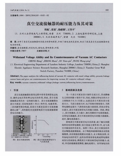 真空交流接触器的耐压能力及其对策