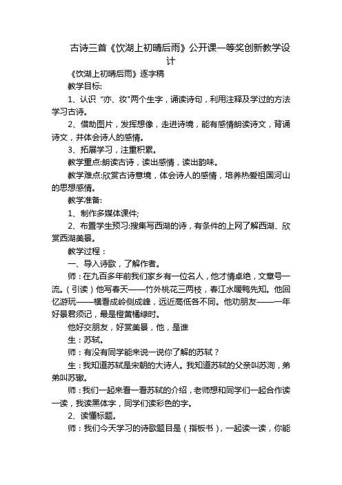 古诗三首《饮湖上初晴后雨》公开课一等奖创新教学设计_1