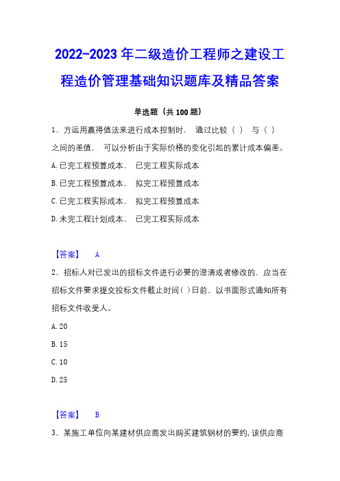 2022-2023年二级造价工程师之建设工程造价管理基础知识题库及精品答案