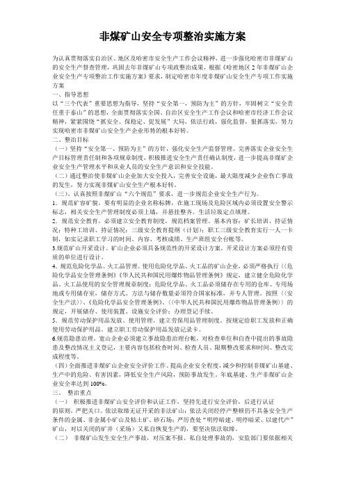 非煤矿山安全专项整治实施方案