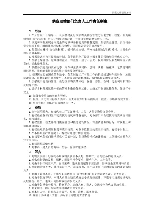 供应运输部门负责人工作责任制度