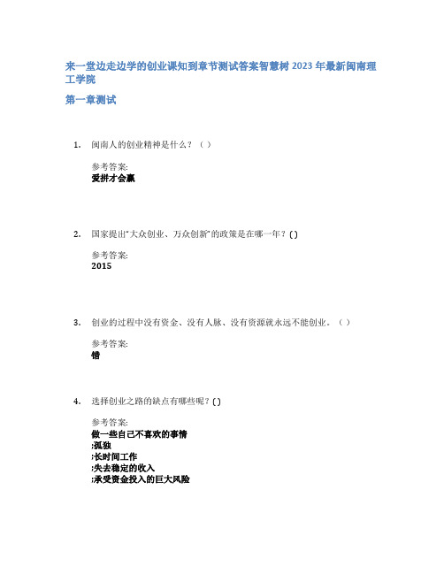 来一堂边走边学的创业课知到章节答案智慧树2023年闽南理工学院