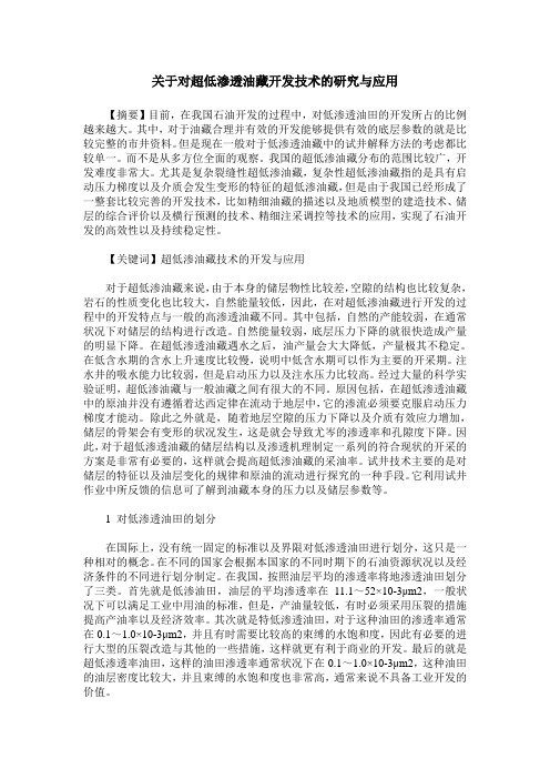 关于对超低渗透油藏开发技术的研究与应用