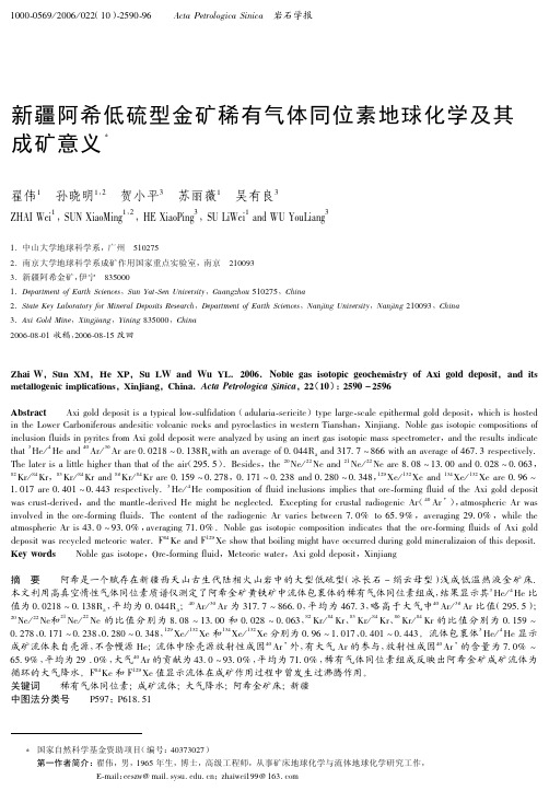 新疆阿希低硫型金矿稀有气体同位素地球化学及其成矿意义