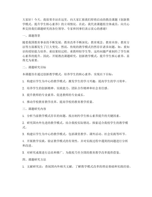 教改课题立项后发言稿范文