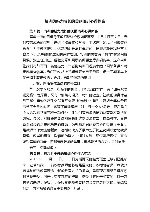 培训的魅力成长的美丽培训心得体会