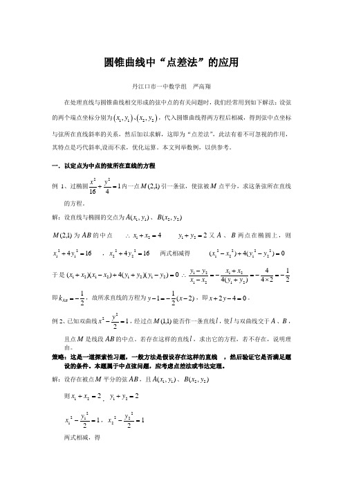 圆锥曲线中“点差法”的应用