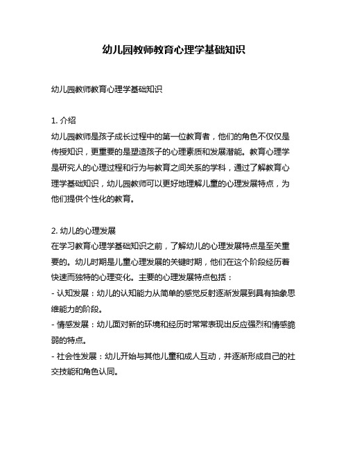 幼儿园教师教育心理学基础知识