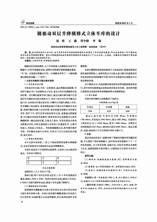 链驱动双层升降横移式立体车库的设计