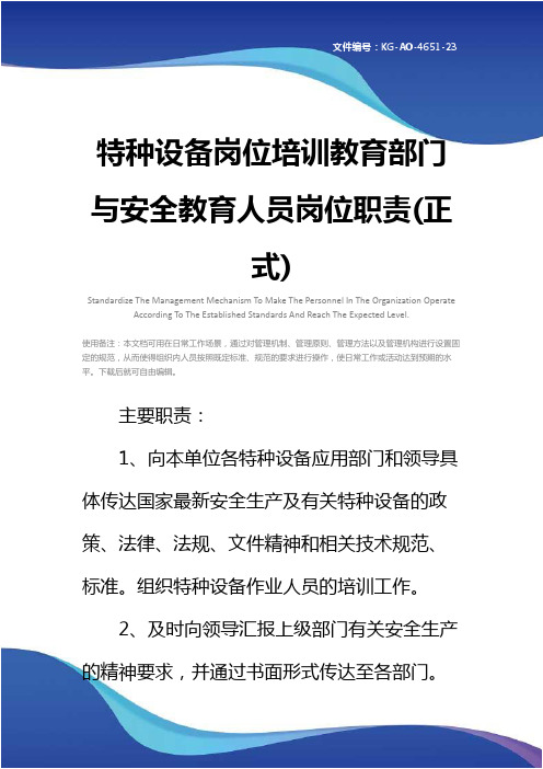 特种设备岗位培训教育部门与安全教育人员岗位职责(正式)