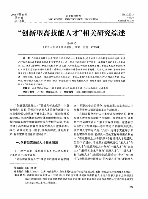 “创新型高技能人才”相关研究综述