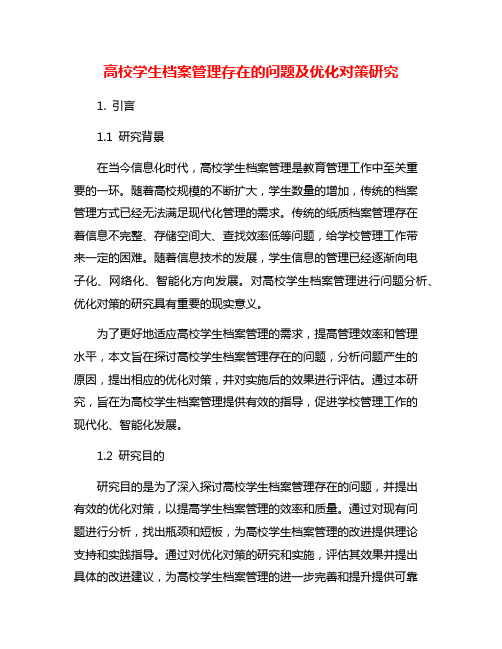 高校学生档案管理存在的问题及优化对策研究