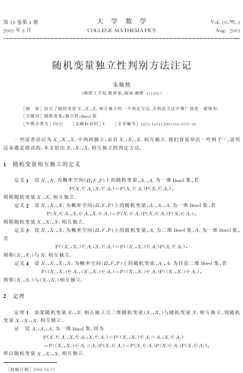 随机变量独立性判别方法注记