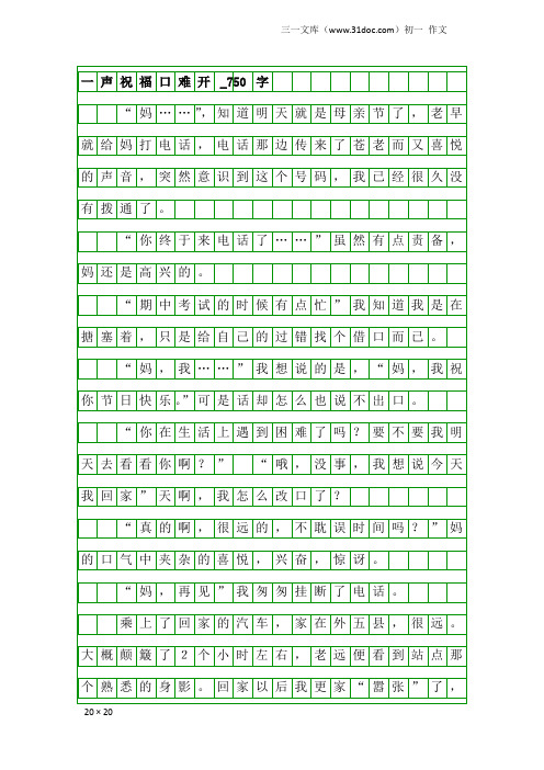 初一作文：一声祝福口难开_750字