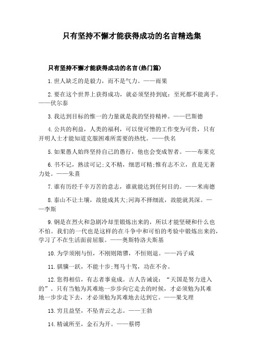 只有坚持不懈才能获得成功的名言精选集