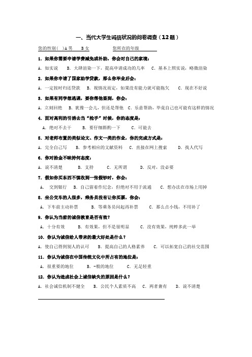 当代大学生诚信状况问卷调查