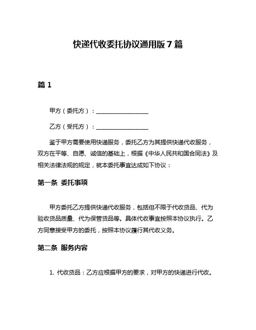 快递代收委托协议通用版7篇