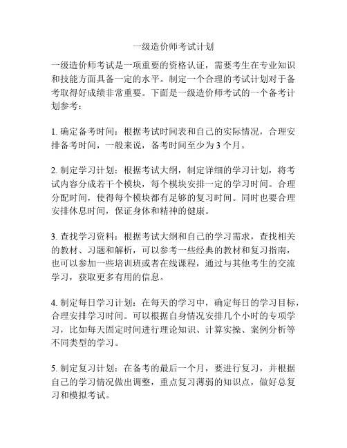 一级造价师考试计划