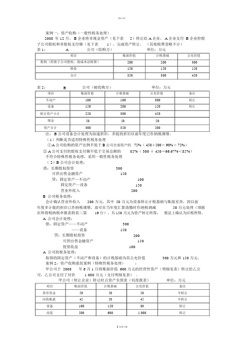 企业重组业务税法与会计差异案例分析(实例解析)