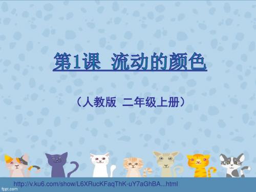 二年级 第一课 流动的颜色