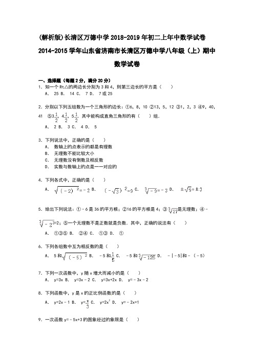 (解析版)长清区万德中学2018-2019年初二上年中数学试卷