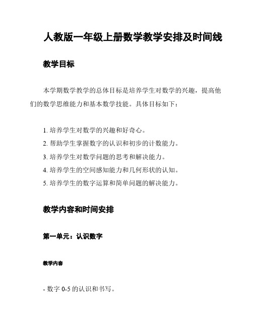 人教版一年级上册数学教学安排及时间线