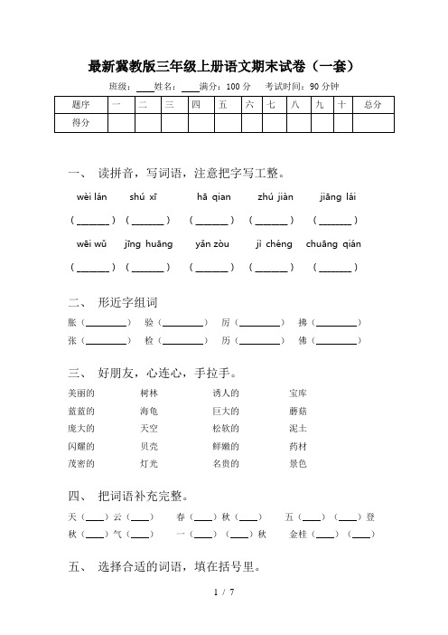 最新冀教版三年级上册语文期末试卷(一套)