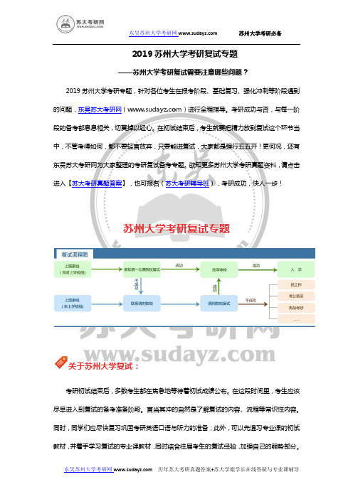 2019苏州大学考研复试专题-苏州大学考研复试指导-苏大考研复试需要注意哪些问题？