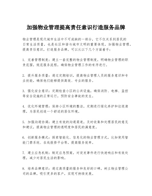 加强物业管理提高责任意识行造服务品牌