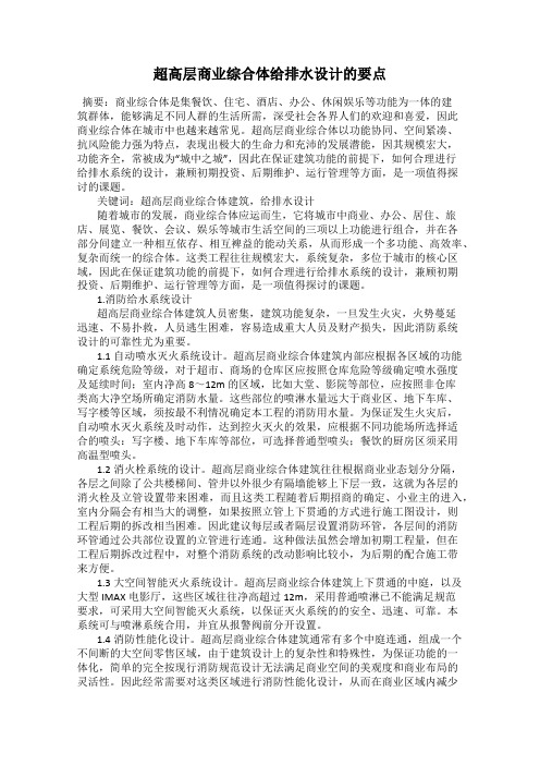 超高层商业综合体给排水设计的要点