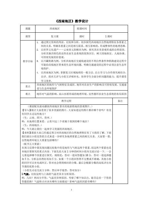 高中地理_西南地区教学设计学情分析教材分析课后反思