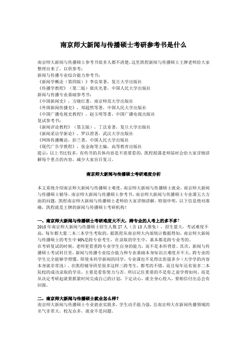 南京师大新闻与传播硕士考研参考书是什么