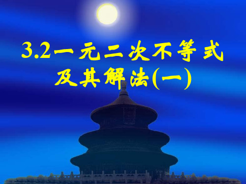 新课标高中数学人教A版必修五全册课件3.2一元二次不等关系及其解法(一)