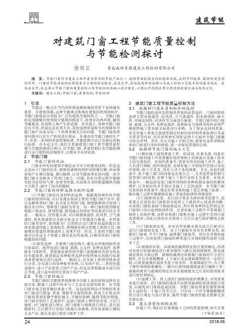 对建筑门窗工程节能质量控制与节能检测探讨