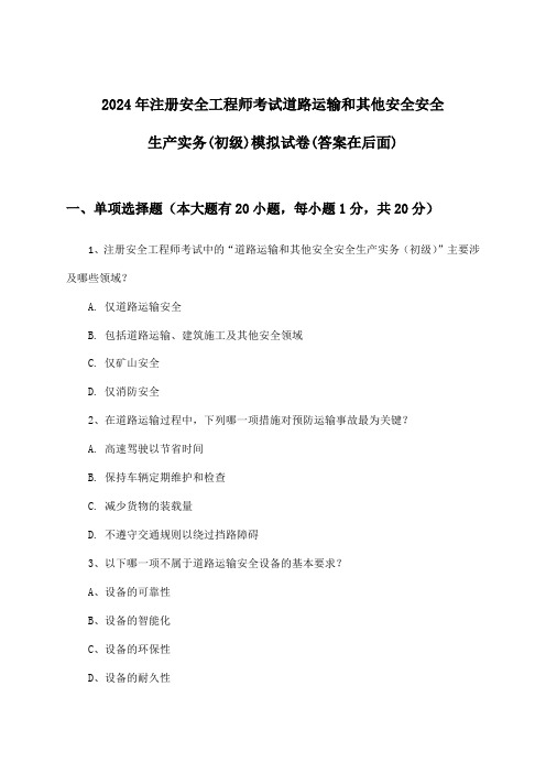 2024年注册安全工程师考试道路运输和其他安全(初级)安全生产实务试卷及答案指导