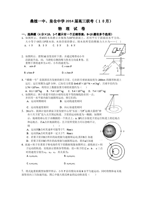 湖南省桑植一中、皇仓中学2014届高三10月第二次联考物理试题 Word版含答案