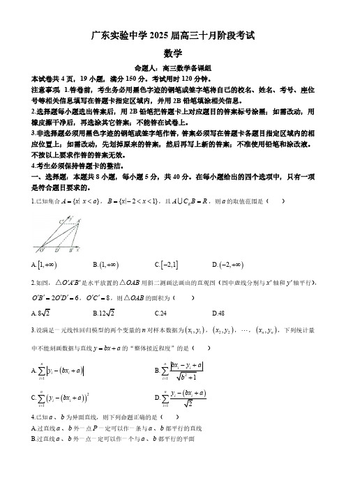 广东省广州市广东实验中学2024-2025学年高三上学期10月月考数学试卷(无答案)