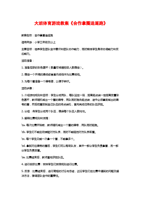 大班体育游戏教案《合作拿圈追逐跑》 (2)