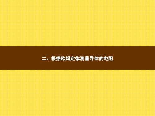 九年级物理根据欧姆定律测量导体的电阻