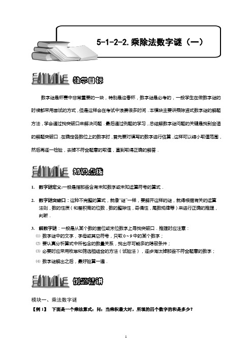 【小学奥数精编】乘除法数字谜(一).学生版