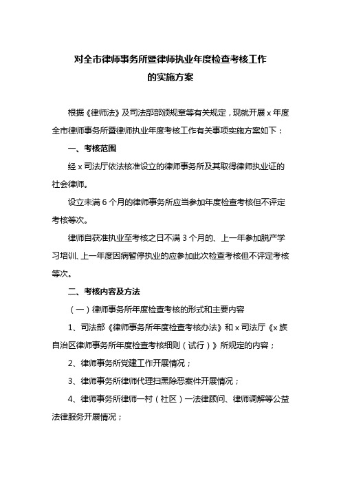 对全市律师事务所暨律师执业年度检查考核工作的实施方案(最新)