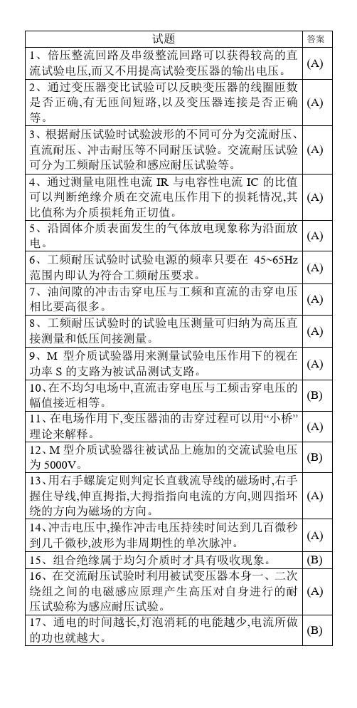 特种作业-电气试验真题01